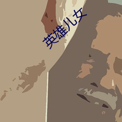 英雄(雄)儿女