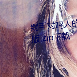 纲手对鸣人的惩罚 温泉大战完整版.zip下载