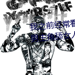 我之前经？慈毡净粕蠢锩婺兄鹘翘蚺烁孛趴戳司秃艽
