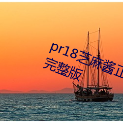 pr18芝麻酱正(正)能量九(九)天狐图(圖)片(片)合集完(完)整版(版)