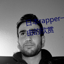 日本rapper一姐潮水据(據)说(說)可以(以)自由(由)的欣赏