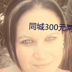 同城300元两小时