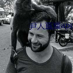 尹人直(zhí)播app下载