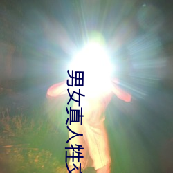 男女真人牲交a做片