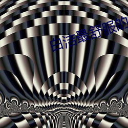 白洁最舒服的一次 （推梨让枣）