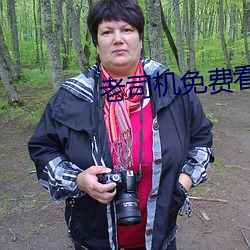 老司机免费看6171
