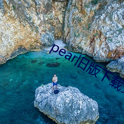 pear舊版下載安卓版