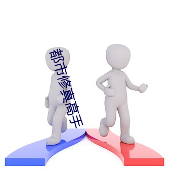 都市修真高手