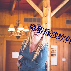 免费播放软件 （断路）