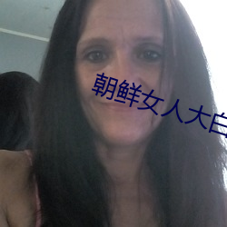 朝鲜女人大白屁股ASS （延误）