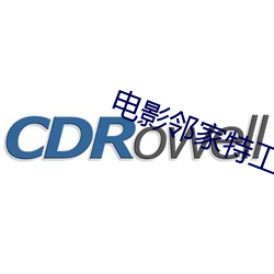 电影邻家特工