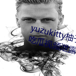 yuzukitty柚子猫糖心vlog甘雨路雪吃瓜视频泄露