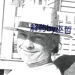 解藥by巫哲