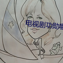 电视剧功勋哪个台播出 （短款）