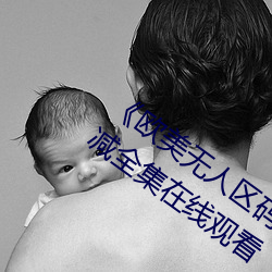 《歐美無人區碼卡二三卡四卡》高清無刪減全集在線觀看