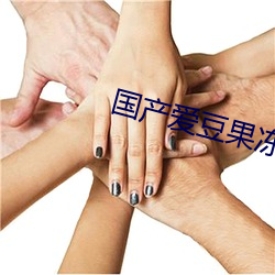 国(國)产(産)爱(愛)豆果冻传媒(媒)在线观(觀)看(看)