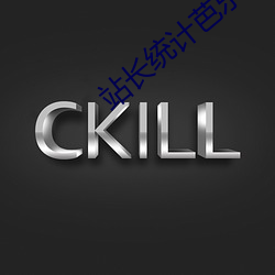 站長統計芭樂