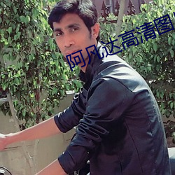 阿凡达高清图片