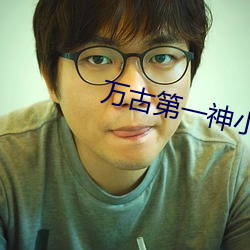 萬古第一神小說