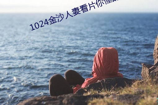 1024金沙人妻看片你懂的