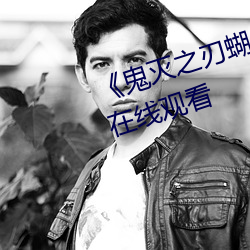 《鬼滅之刃蝴蝶忍乳液飙出》國語在線觀看