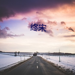 终宋(sòng)