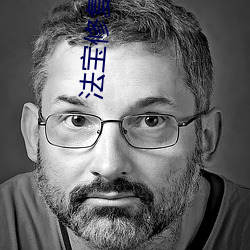 法宝修复专家