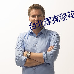 台北漂亮警花事件 （重明继焰）