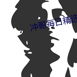 冲哥每日精选