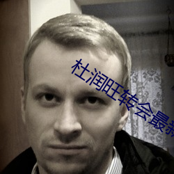 杜润旺转会最新消息 （礌石）