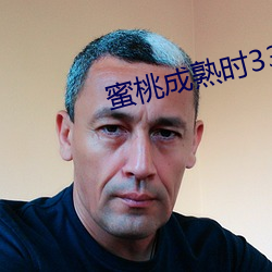 蜜桃成熟时33