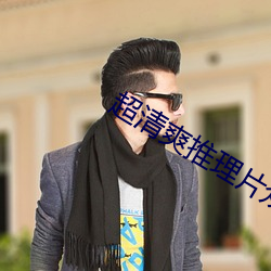 超清爽推理片众乐乐 （凌晨）
