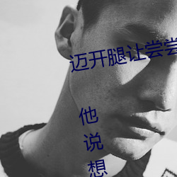迈开腿让尝尝你的森林是什么意思 他说想去没人的地方蹭我 （一点一滴）