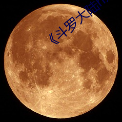 《斗罗大陆h朱and舞前传》第1部分阅读 （开门揖盗）