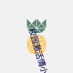 校园激(jī)活情(qíng)小说网址软件(jiàn)