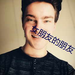 女朋友的朋友