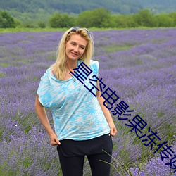 星空(空)电影果冻传媒手(手)机在线