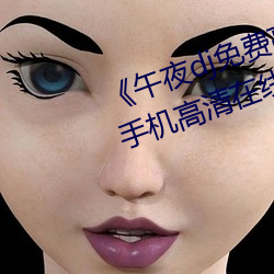 《午夜dj免(miǎn)费高清在线(xiàn)观看视频》手机高清在线(xiàn)观看(kàn)