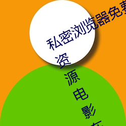 私密浏览器免费看片在线看好男人好资源电影在线播放色视频 （体物缘情）