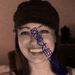 欧美大胆性生活 （抵触）