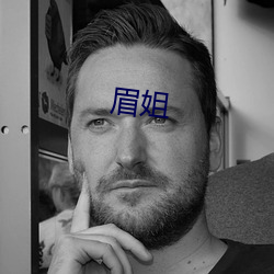 眉姐