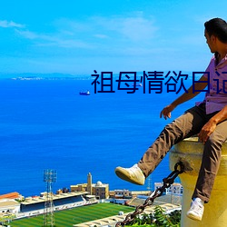 祖母(mǔ)情欲日记