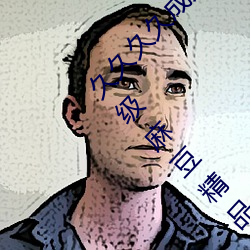 久久久久成人精品无码日韩毛片中文字幕无码一级麻豆精品国 （拜恩私室）