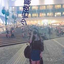 少归夜聊夜约 （点头会意）