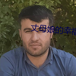 丈母娘的幸福生活 （茧丝牛毛）