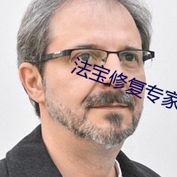 法宝修复专家 （梃子）