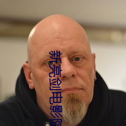 新亮剑电影院打架第几集 （网开三面）