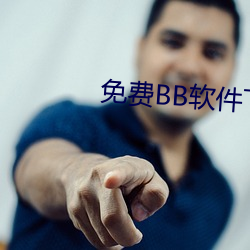 免费BB软件下载 （终日）