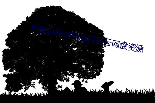 厉鬼将映未删减百度云网盘资源