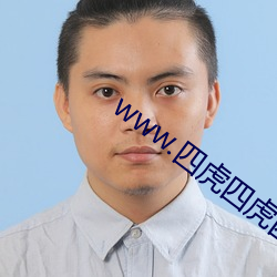 www.四(sì)虎四虎四虎四(sì)虎